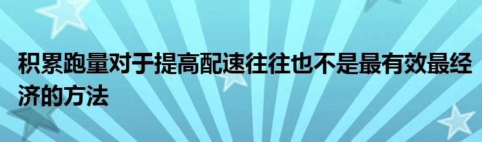 積累跑量對(duì)于提高配速往往也不是最有效最經(jīng)濟(jì)的方法