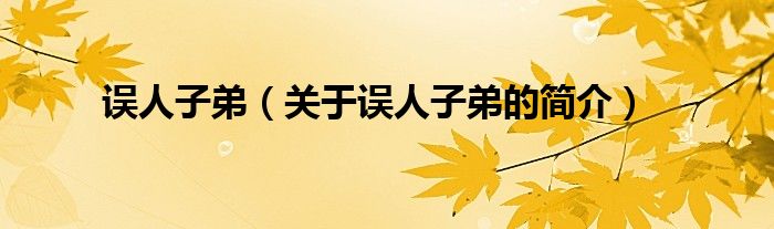 誤人子弟（關(guān)于誤人子弟的簡介）