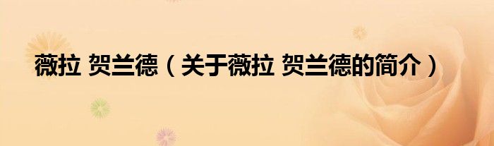 薇拉 賀蘭德（關(guān)于薇拉 賀蘭德的簡(jiǎn)介）