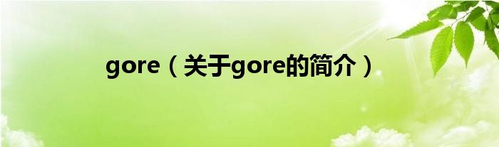 gore（關(guān)于gore的簡介）