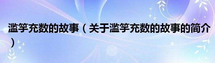 濫竽充數(shù)的故事（關(guān)于濫竽充數(shù)的故事的簡(jiǎn)介）