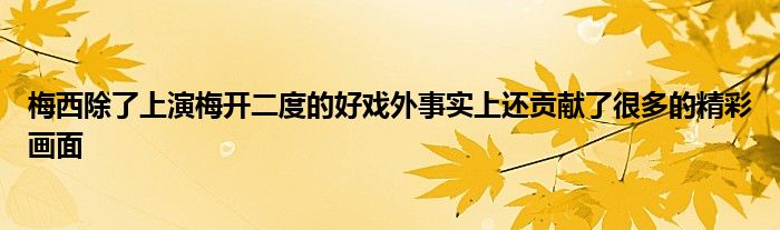 梅西除了上演梅開(kāi)二度的好戲外事實(shí)上還貢獻(xiàn)了很多的精彩畫(huà)面