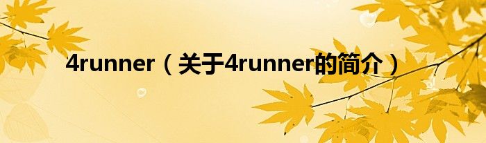 4runner（關(guān)于4runner的簡(jiǎn)介）