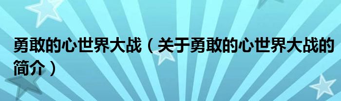 勇敢的心世界大戰(zhàn)（關于勇敢的心世界大戰(zhàn)的簡介）