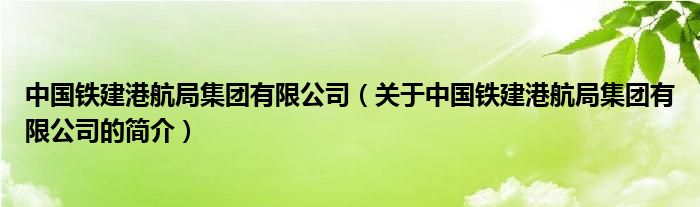 中國(guó)鐵建港航局集團(tuán)有限公司（關(guān)于中國(guó)鐵建港航局集團(tuán)有限公司的簡(jiǎn)介）