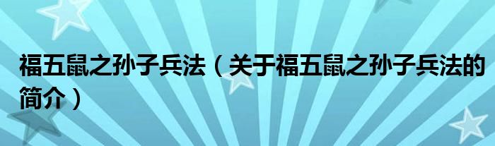 福五鼠之孫子兵法（關(guān)于福五鼠之孫子兵法的簡(jiǎn)介）