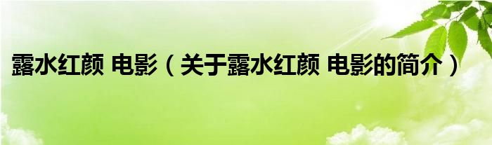 露水紅顏 電影（關(guān)于露水紅顏 電影的簡(jiǎn)介）