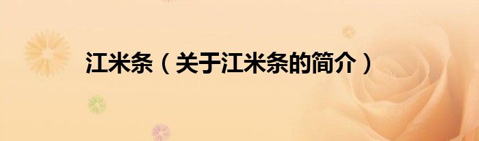 江米條（關(guān)于江米條的簡(jiǎn)介）