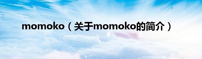 momoko（關(guān)于momoko的簡(jiǎn)介）