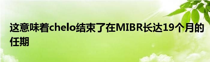 這意味著chelo結(jié)束了在MIBR長達(dá)19個(gè)月的任期