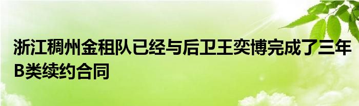 浙江稠州金租隊(duì)已經(jīng)與后衛(wèi)王奕博完成了三年B類(lèi)續(xù)約合同