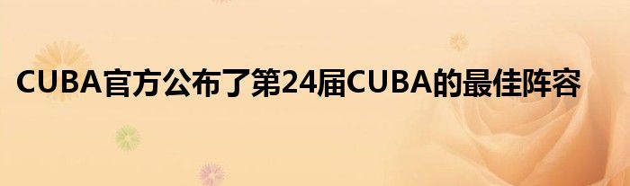 CUBA官方公布了第24屆CUBA的最佳陣容