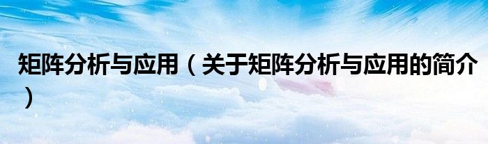 矩陣分析與應用（關(guān)于矩陣分析與應用的簡介）