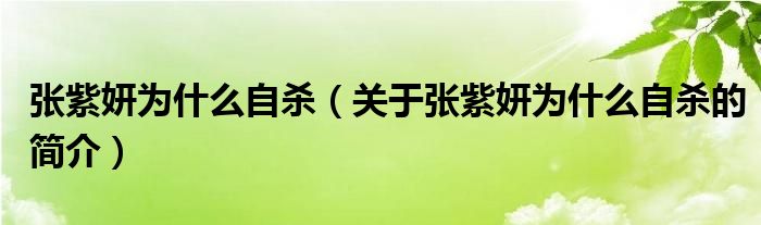 張紫妍為什么自殺（關(guān)于張紫妍為什么自殺的簡介）