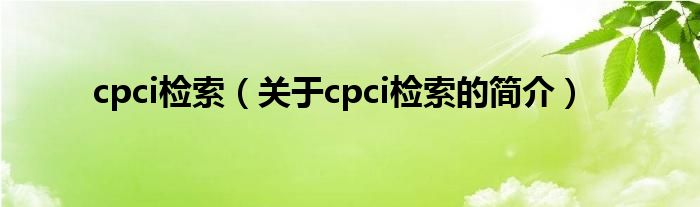 cpci檢索（關(guān)于cpci檢索的簡(jiǎn)介）