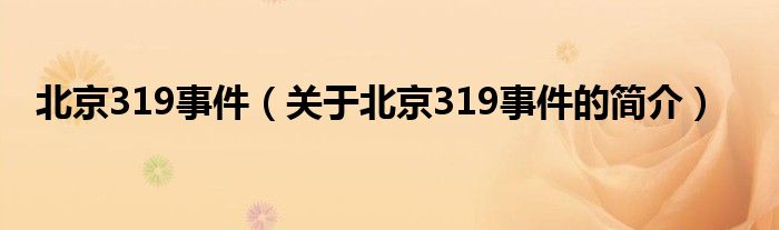 北京319事件（關(guān)于北京319事件的簡(jiǎn)介）