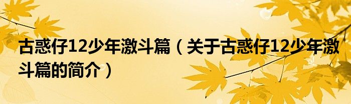 古惑仔12少年激斗篇（關(guān)于古惑仔12少年激斗篇的簡(jiǎn)介）