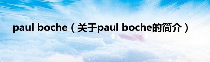 paul boche（關于paul boche的簡介）