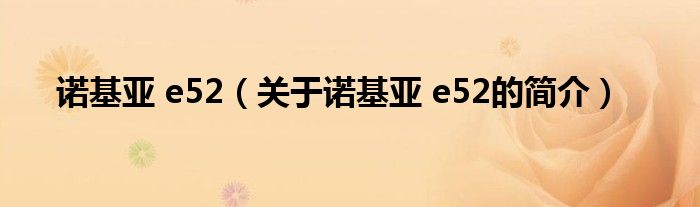 諾基亞 e52（關(guān)于諾基亞 e52的簡介）