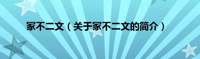 冢不二文（關(guān)于冢不二文的簡(jiǎn)介）