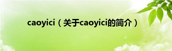 caoyici（關(guān)于caoyici的簡介）