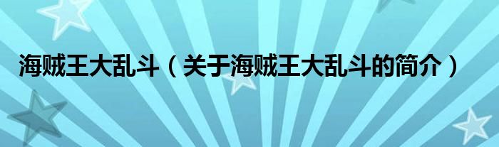 海賊王大亂斗（關(guān)于海賊王大亂斗的簡介）