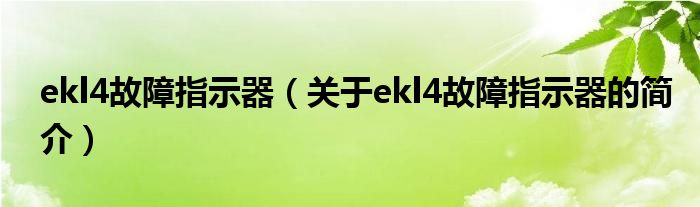 ekl4故障指示器（關于ekl4故障指示器的簡介）