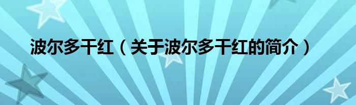 波爾多干紅（關(guān)于波爾多干紅的簡(jiǎn)介）