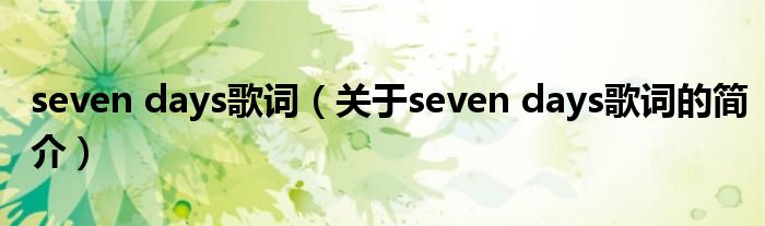 seven days歌詞（關(guān)于seven days歌詞的簡介）