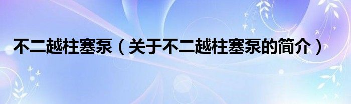 不二越柱塞泵（關(guān)于不二越柱塞泵的簡介）