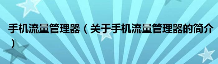 手機流量管理器（關于手機流量管理器的簡介）