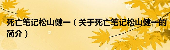 死亡筆記松山健一（關(guān)于死亡筆記松山健一的簡介）