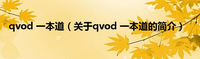 qvod 一本道（關(guān)于qvod 一本道的簡(jiǎn)介）