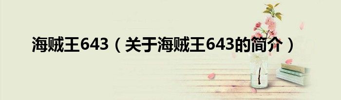 海賊王643（關(guān)于海賊王643的簡介）