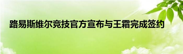 路易斯維爾競技官方宣布與王霜完成簽約