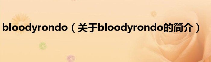 bloodyrondo（關于bloodyrondo的簡介）