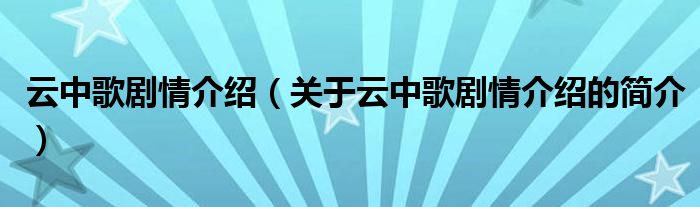 云中歌劇情介紹（關于云中歌劇情介紹的簡介）