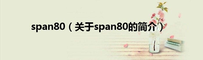 span80（關(guān)于span80的簡(jiǎn)介）