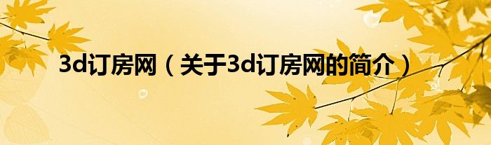 3d訂房網(wǎng)（關(guān)于3d訂房網(wǎng)的簡介）