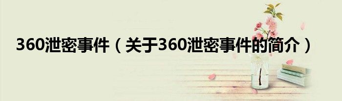 360泄密事件（關(guān)于360泄密事件的簡(jiǎn)介）