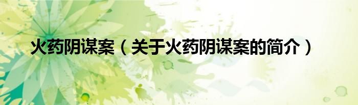 火藥陰謀案（關(guān)于火藥陰謀案的簡(jiǎn)介）