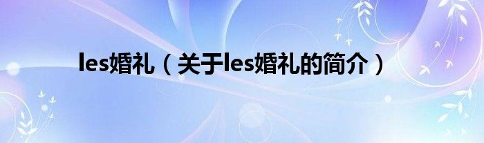 les婚禮（關(guān)于les婚禮的簡介）