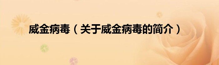 威金病毒（關(guān)于威金病毒的簡(jiǎn)介）