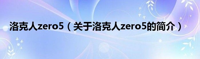 洛克人zero5（關(guān)于洛克人zero5的簡(jiǎn)介）