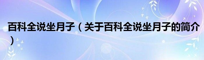 百科全說坐月子（關(guān)于百科全說坐月子的簡介）