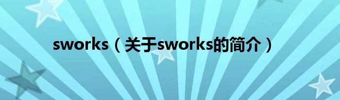 sworks（關于sworks的簡介）