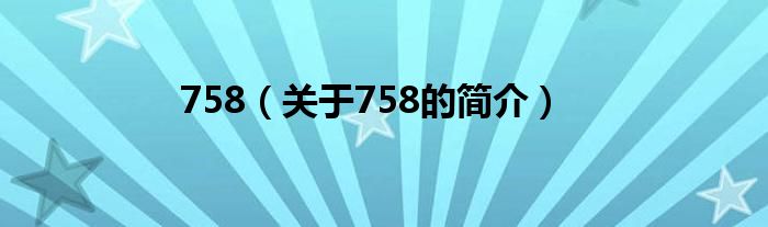 758（關(guān)于758的簡介）