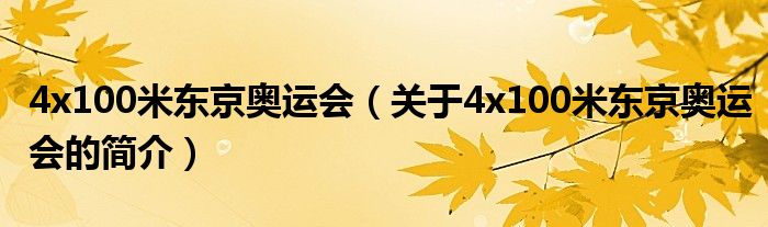 4x100米東京奧運會（關于4x100米東京奧運會的簡介）