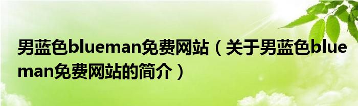 男藍色blueman免費網(wǎng)站（關(guān)于男藍色blueman免費網(wǎng)站的簡介）