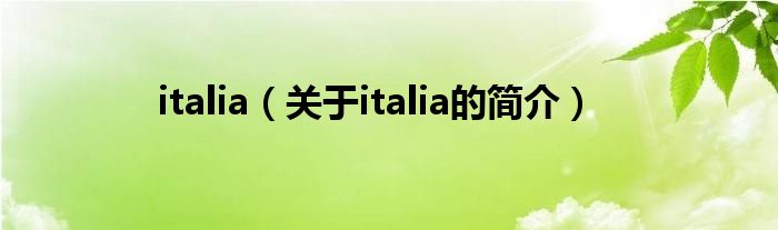 italia（關(guān)于italia的簡(jiǎn)介）